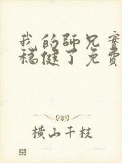 我的师兄实在太稳健了免费阅读小说