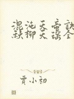 混沌天帝诀楚剑秋柳天瑶全文免费阅读封面