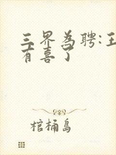三界为聘:王爷有喜了封面