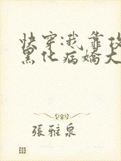 快穿:我靠攻略黑化病娇大佬续命封面