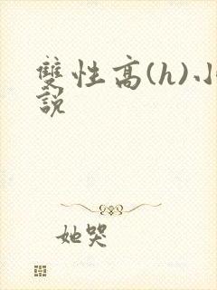 双性高(h)小说