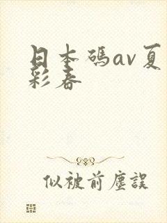 日本码av夏目彩春