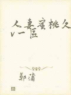 人妻蜜桃久久av一区