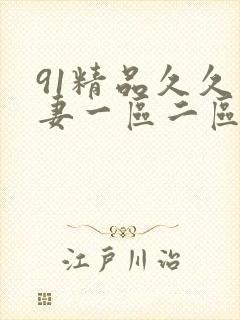 91精品久久人妻一区二区夜夜夜封面