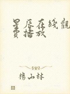 星辰在线观看免费播放