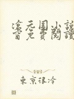 沧元图小说无弹窗免费阅读封面