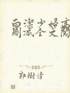 白洁少妇高义无删减全文阅读