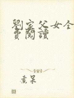 刘家父女全文免费阅读封面