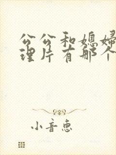 公公和媳妇儿伦理片有那个