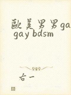 欧美男男gay gay bdsm