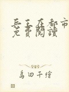 兵王在都市全文免费阅读