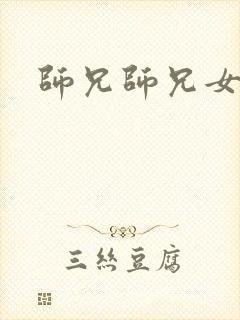 师兄师兄女主