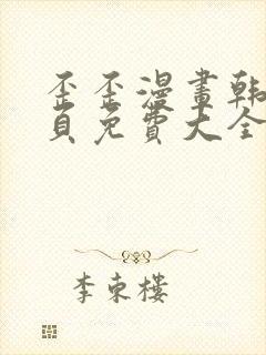 歪歪漫画韩漫首页免费大全无删减封面