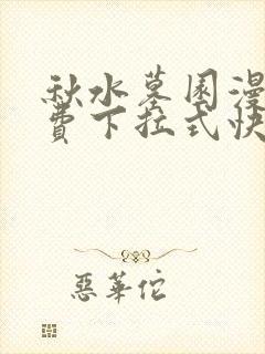 秋水墓园漫画免费下拉式快看漫画封面