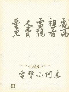 爱人电视剧全集免费观看高清