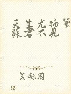 天生尤物笔趣阁苏君不见