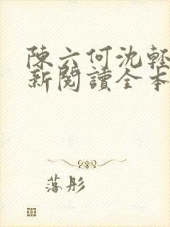 陈六何沈轻舞最新阅读全本笔趣阁一