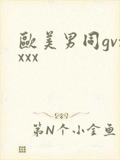 欧美男同gvxxxx