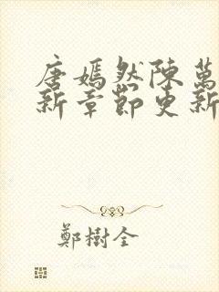唐嫣然陈万里最新章节更新