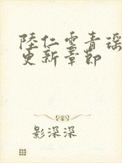陆仁云青瑶超前更新章节封面