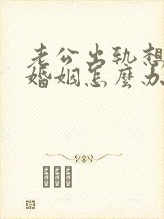 老公出轨想挽回婚姻怎么办