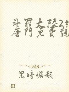 斗罗大陆2绝世唐门免费观看下拉式封面