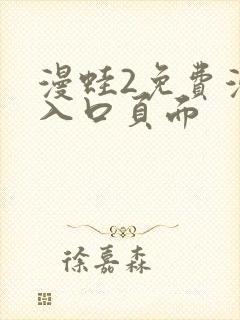 漫蛙2免费漫画入口页面