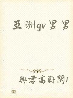 亚洲gv男男