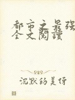 都市之最强狂兵全文阅读封面