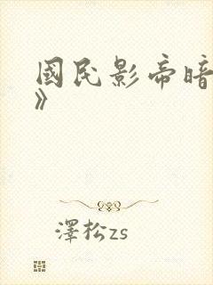国民影帝暗恋我》