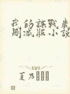 我的谍战岁月无删减版小说最新章节封面
