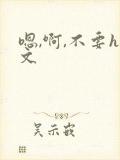 嗯,啊,不要h文