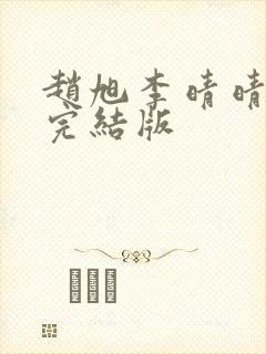 赵旭李晴晴免费完结版
