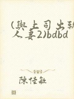 (与上司出轨的人妻2)bdbd