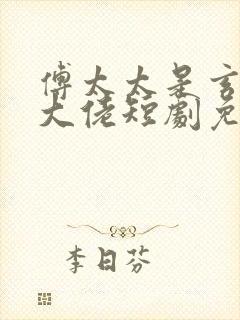 傅太太是玄学真大佬短剧免费观看