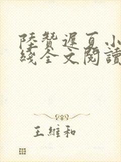 陆赞迟夏小说在线全文阅读封面