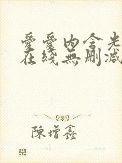 爱爱内含光电影在线无删减观看