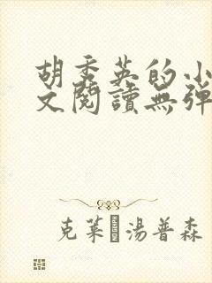 胡秀英的小说全文阅读无弹窗