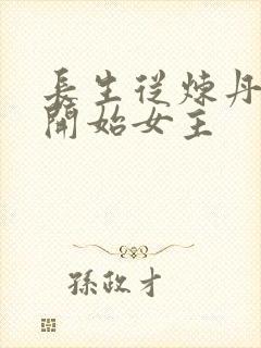 长生从炼丹宗师开始女主封面