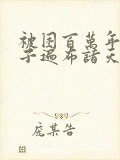 被困百万年:弟子遍布诸天万界