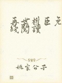 再世权臣免费在线阅读封面