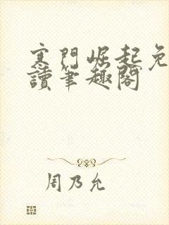 寒门崛起免费阅读笔趣阁