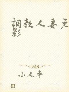 调教人妻免费电影