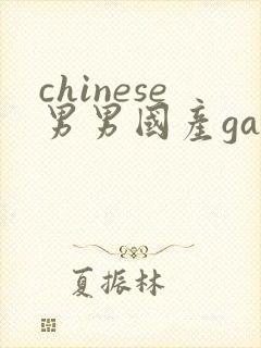 chinese男男国产gay