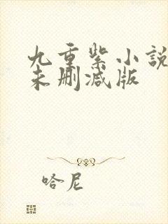 九重紫小说原著未删减版