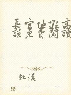 长官他假高冷小说免费阅读