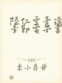 陆仁云青瑶最新章节电子书封面