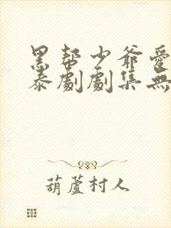 黑帮少爷爱上我泰剧剧集无删减