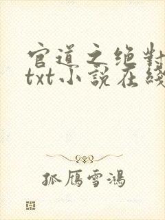 官道之绝对权力txt小说在线阅读