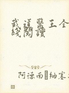 武道医王全文在线阅读